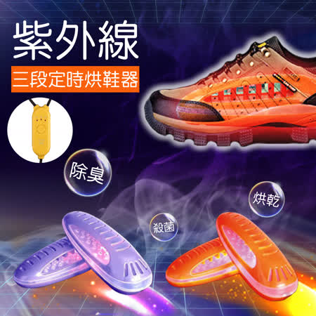 紫外線三段定時烘鞋器(1雙/組)