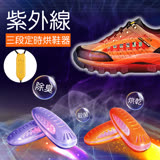 紫外線三段定時烘鞋器(二入方案)