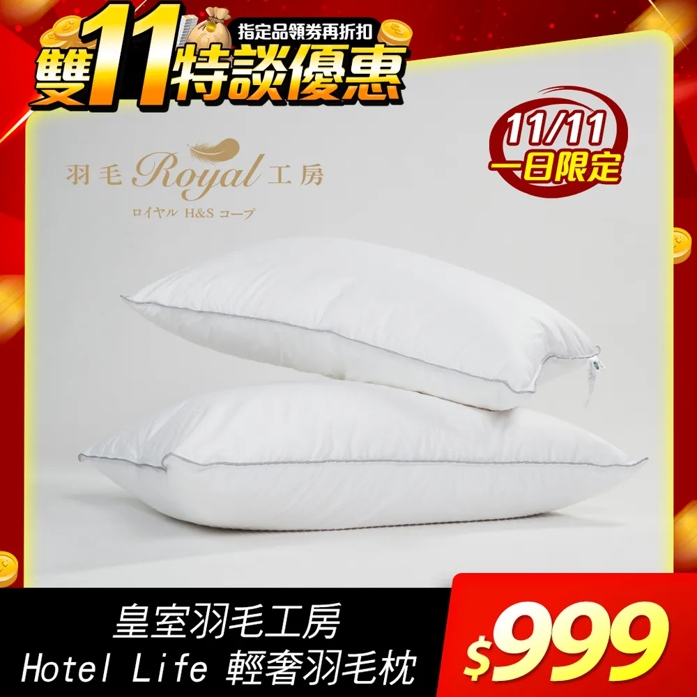 【皇室羽毛工房】Hotel Life 輕奢支撐羽毛枕 (買一送一)