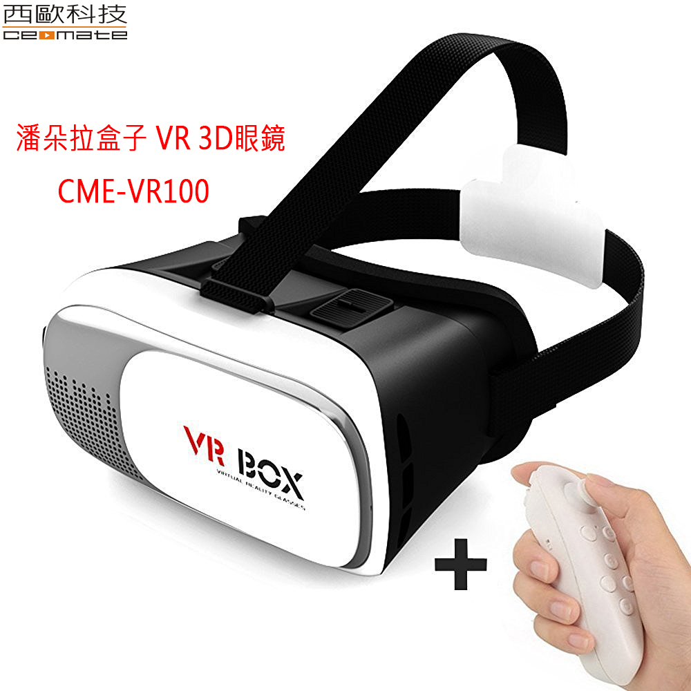 西歐科技 潘朵拉盒子 VR 3D眼鏡 贈送搖桿 CME-VR100
