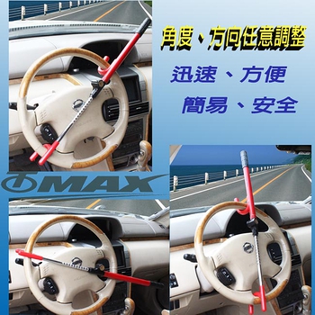 omax超值汽車方向盤鎖
