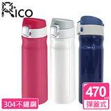 【RICO 瑞可】不鏽鋼#304高真空彈跳保溫杯(470ml)