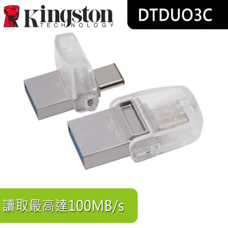 【新風尚潮流】 金士頓 128G OTG TYPE-C 介面 手機電腦兩用隨身碟 DTDUO3C/128GB