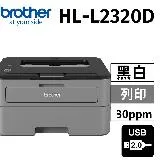 【原廠公司貨】brother HL-L2320D 高速黑白雷射自動雙面印表機