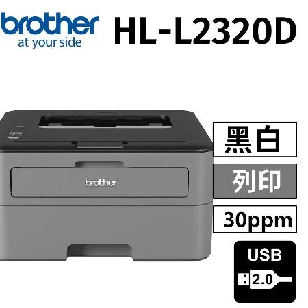 【原廠公司貨】brother HL-L2320D 高速黑白雷射自動雙面印表機