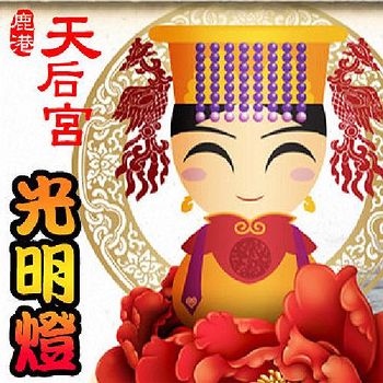 鹿港天后宮 開運點燈-光明燈