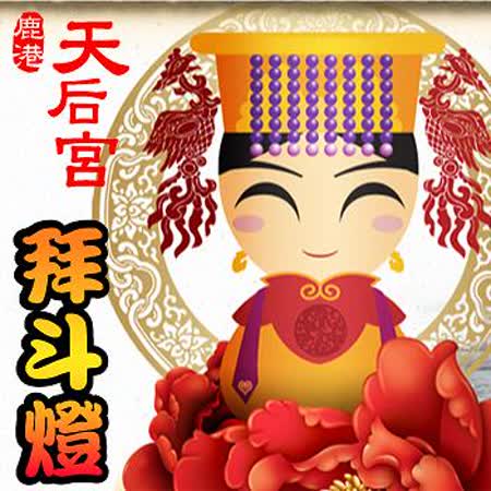 鹿港天后宮財運亨通 拜斗燈 於拜斗廳實際安奉 Friday購物