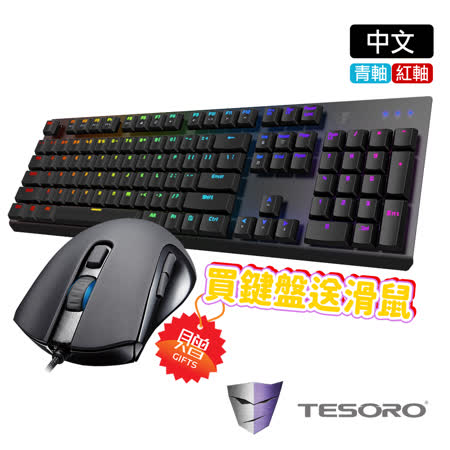 【TESORO】剋龍劍Gram RGB機械式鍵盤-黑(紅軸中文/青軸中文)