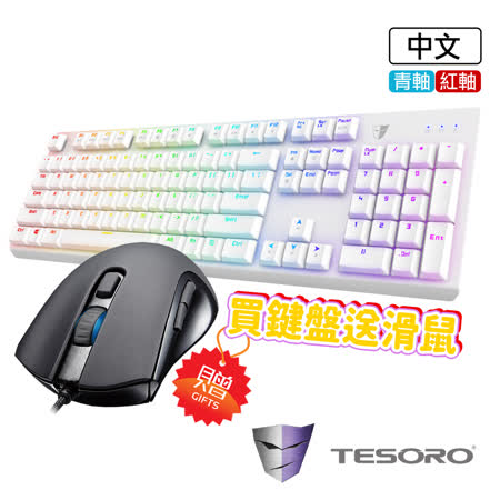 【TESORO】剋龍劍Gram RGB機械式鍵盤-白(紅軸中文/青軸中文)