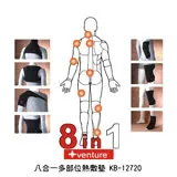 速配鼎 醫療用熱敷墊 (未滅菌)【+venture】KB-12720 八合一多部位熱敷墊