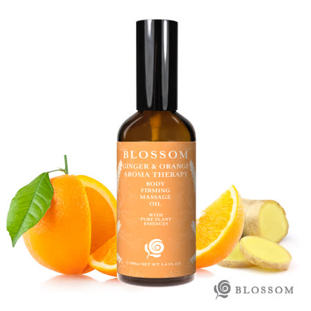 【BLOSSOM】暖薑甜橙植萃曲線緊緻舒緩美體按摩油(100ML/瓶)
