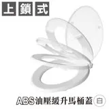 【雙手萬能】上鎖式ABS油壓緩升馬桶蓋(白)