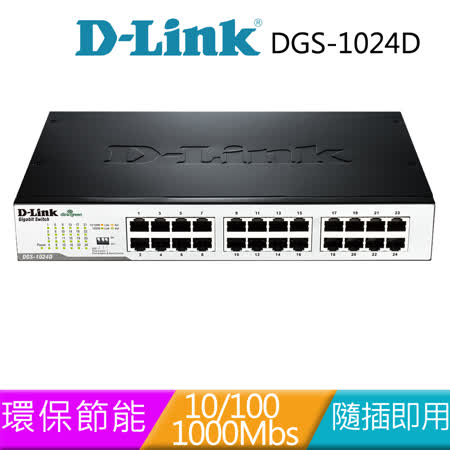 D-LINK DGS-1024D24埠節能網路交換器
