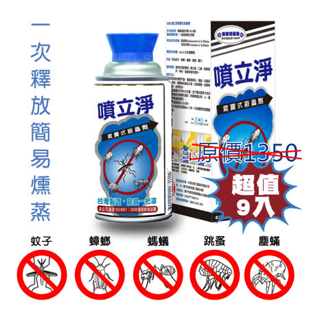 噴立淨
氣霧式殺蟲劑 9入裝