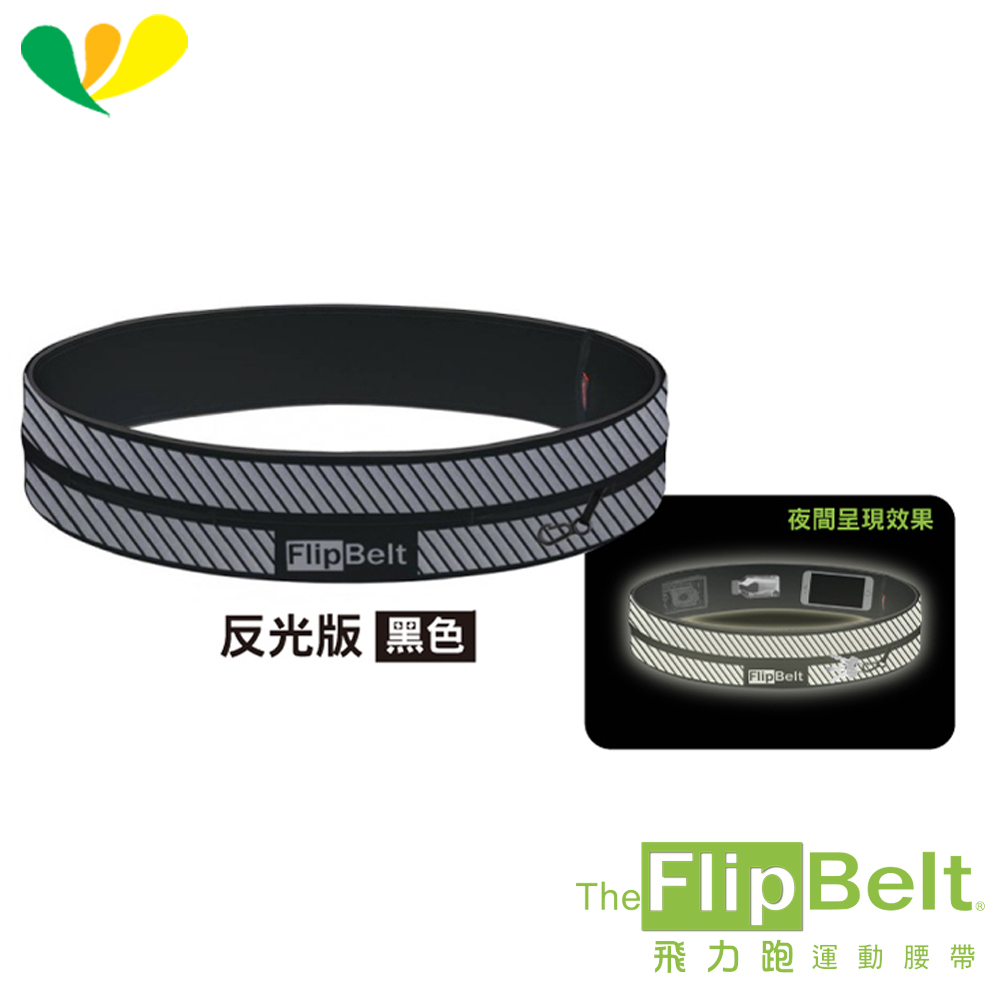 美國 FlipBelt 飛力跑運動腰帶《反光版》-黑色(兩色選擇)