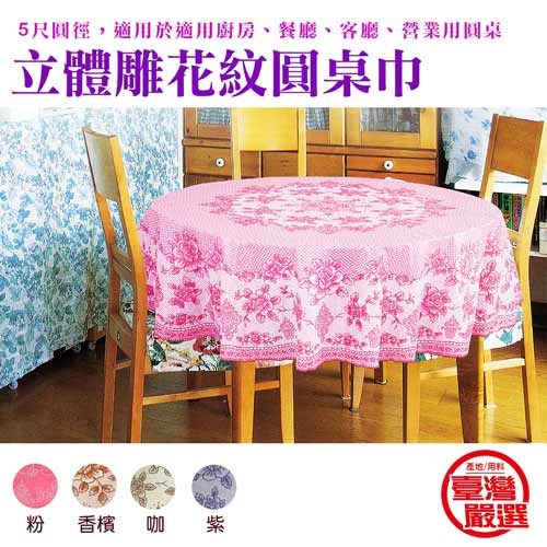 【台灣製造】立體雕花 圓桌防水防髒桌巾(150*150cm)