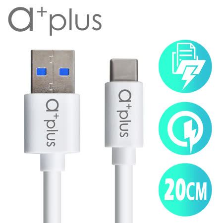 a+plus USB3.1【TypeC】 to USB3.0飆速傳輸/充電線(20cm)