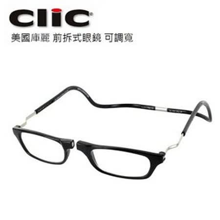【海夫健康生活館】 美國庫麗 (CliC) 前拆式眼鏡 - 可調寬