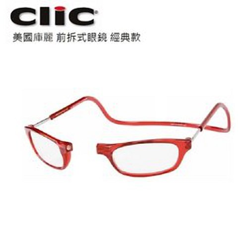 【海夫健康生活館】 美國庫麗 (CliC) 前拆式眼鏡 - 經典款