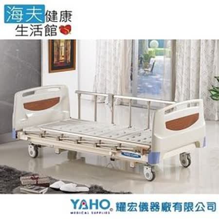 【YAHO 耀宏 海夫】YH302 高級電動護理床（3馬達）