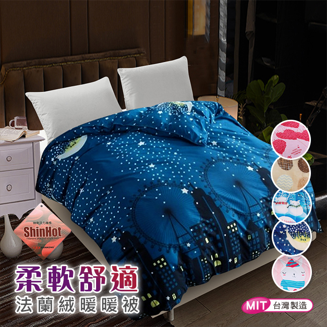 【范倫鐵諾】遠紅外線發熱法蘭絨暖暖被2.1KG/5x6.7呎(七款任選)(B0038-A~G)