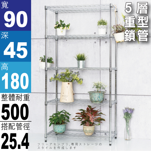 【免運費/探索生活】90x45x180公分 荷重加強型電鍍鉻鎖管五層架/鍍鉻層架/伺服器架/收納架/鐵力士架