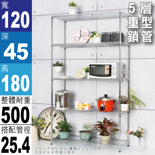 【免運費/探索生活】120x45x180公分 荷重加強型電鍍鉻鎖管五層架/鍍鉻層架/伺服器架/收納架/鐵力士架