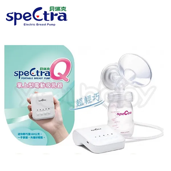 貝瑞克 speCtra Q掌上型電動吸乳器(LS00667)