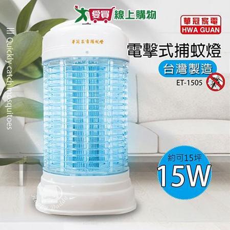 華冠 15w 電擊式捕蚊燈/滅蚊/MIT台灣製造 ET-1505【愛買】