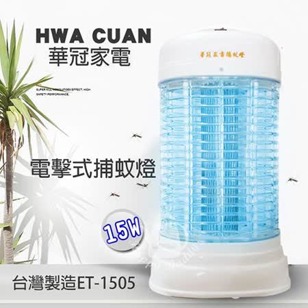 華冠 MIT台灣製造15w電子捕蚊燈 ET-1505