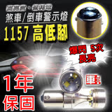 【車的LED】勁亮1157 高低腳款 6LED 爆閃魚眼燈30w (白光-1入)