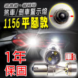 【車的LED】勁亮1156 平腳款 6LED 魚眼燈30w (白光-1入)