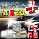 【車的LED】勁亮T20 單芯款 6LED 爆閃魚眼燈30w (白光-1入)