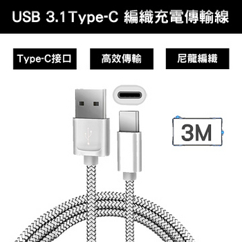 USB 3.1 Type-C 編織充電傳輸線