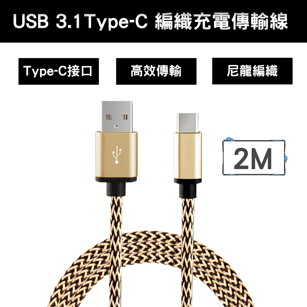 USB 3.1 Type-C 編織充電傳輸線