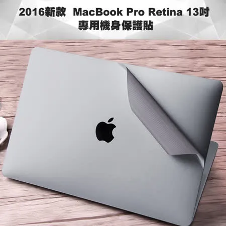 2016新款MacBook Pro Retina 13吋 專用機身保護貼