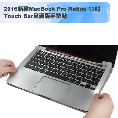 2016新款MacBook Pro Retina 13吋 Touch Bar全滿版手墊貼