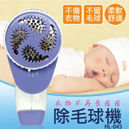【HL 生活家】可調式電動除毛球機(HL-045)
