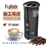 全新福利品 Fujitek富士電通電動磨豆機/咖啡磨豆機FT-BD01(Oster / Electrolux 磨豆機 可參考)