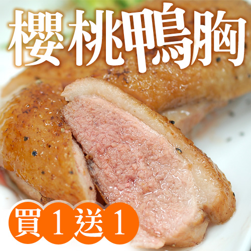 法式櫻桃鴨胸
(200-240g/片)