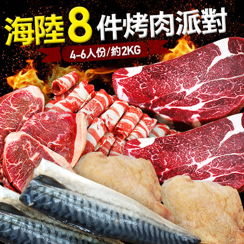 築地一番鮮 中秋烤肉
犇派對8件組