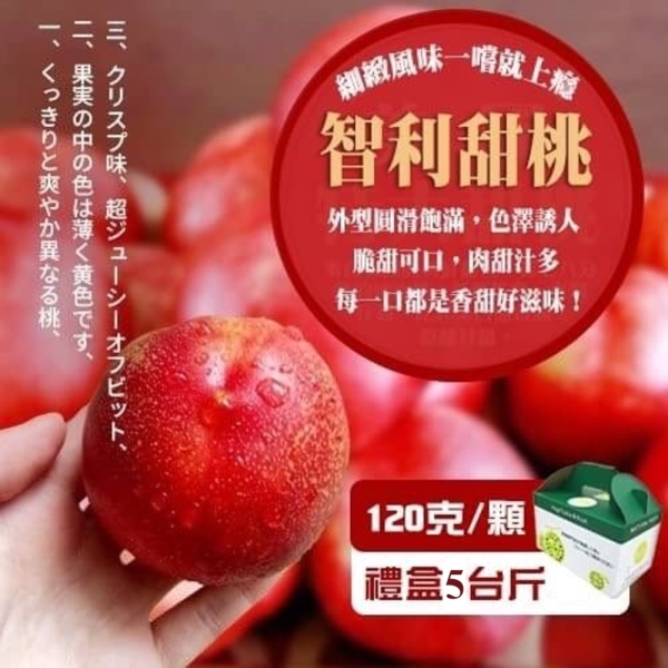 【果之蔬】嚴選智利進口甜桃禮盒(5斤±10%)