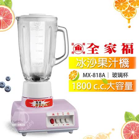 全家福 1800cc生機食品冰沙營業用果汁機(新安規) MX-818A