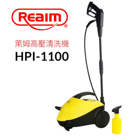 Reaim萊姆高壓清洗機 HPI-1100汽車美容/打掃清洗/洗車機/沖洗機【附清洗機專用配件(水管、管束、快速接頭)】