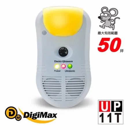 【DigiMax】 強效型三合一超音波驅鼠器 UP-11T [有效打擊頑固鼠患][ 使用範圍約50坪 ]