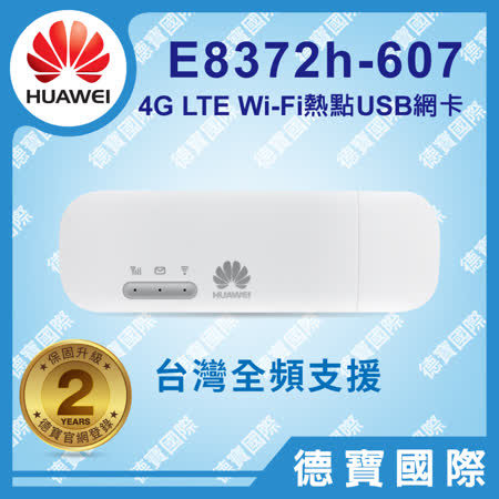 華為E8372h-607 4G
USB/行動網路分享器