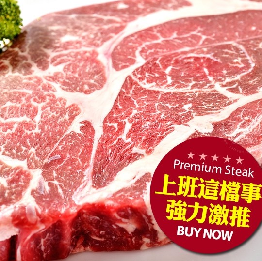 愛上新鮮巨無霸
霜降牛排16盎司