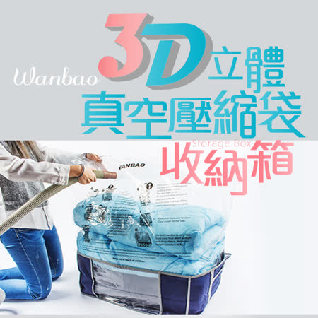 3D立體
真空收納箱+2小壓縮袋