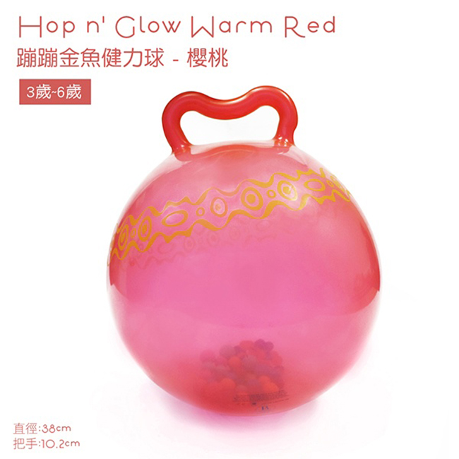 《美國 B.toys 感統玩具》蹦蹦金魚健力球-櫻桃