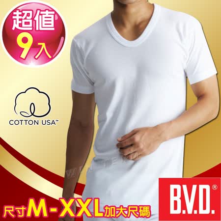BVD 100%純棉優質U領短袖衫(9件組)(尺寸M~XXL加大尺碼)